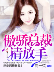 傲驕總裁，請放手