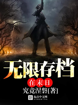 無限存檔在末日