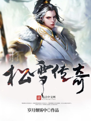 松雪傳奇