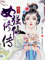 重生之女強修仙傳