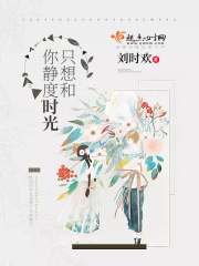 只想和你靜度時(shí)光