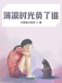 薄涼時光負了誰