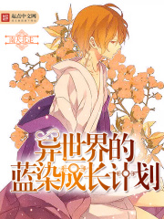 異世界的藍染成長計劃