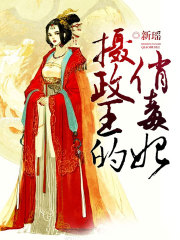 攝政王的俏毒妃