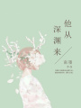 他從深淵來
