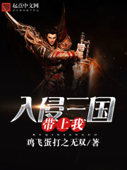 入侵三國(guó)帶上我