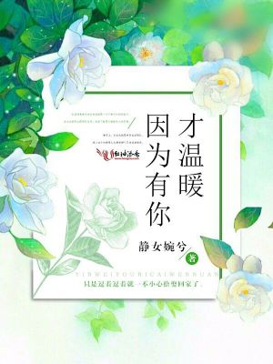 因為有你才溫暖