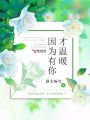 因為有你才溫暖