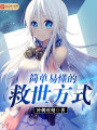 簡單易懂的救世方式