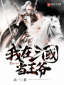 我在三國當王爺