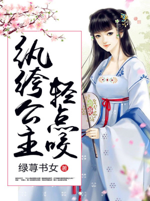 紈绔公主輕點咬