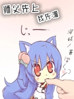師父先上我先溜
