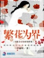 繁花為界：不能沒有你的異世界