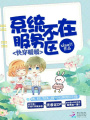 快穿暖暖：系統不在服務區
