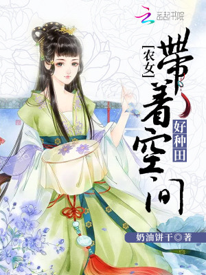 農女帶著空間好種田