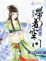 農(nóng)女帶著空間好種田