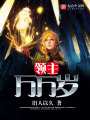 領(lǐng)主萬(wàn)萬(wàn)歲
