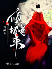 我為傾城來