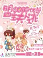 爆寵江湖：盟主夫人休想逃