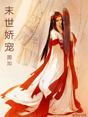 末世嬌寵