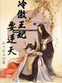 冷傲王妃要逆天