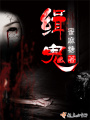 緝鬼