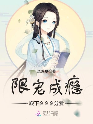 限寵成癮：殿下999分愛