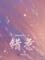 錯惹