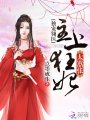 翎醫圣手戲王爺