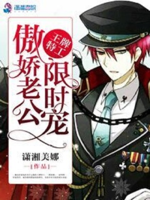 王牌特工：傲嬌老公限時寵