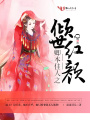 卿本佳人之傾世紅顏