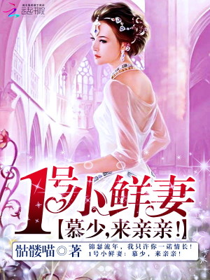 1號(hào)小鮮妻：慕少，來親親！