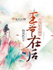 毒妃在前，王爺在后