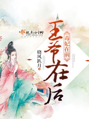 毒妃在前，王爺在后