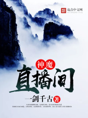 神魔直播間
