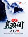 神魔直播間
