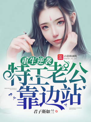 重生逆襲：特工老公，靠邊站