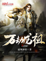 萬劫龍祖