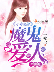 兩世纏小寒妻的愛人