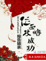 報(bào)告娘親：位面攻略成功,！