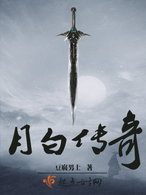 月白傳奇