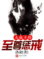 大蟲子的至尊懲戒