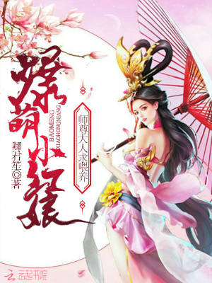 爆萌小紅娘：師尊大人，求喂養(yǎng)