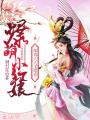 爆萌小紅娘：師尊大人，求喂養