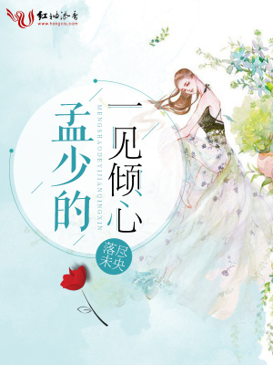 孟少的一見傾心