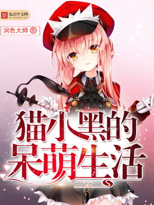 貓小黑的呆萌生活