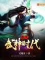 重生武神時(shí)代