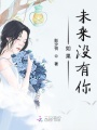 如果未來沒有你