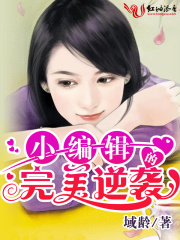 小編輯的完美逆襲