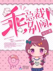 乖，總裁別鬧！